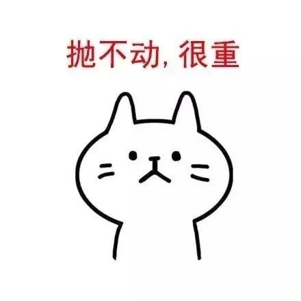 抛不动,很重