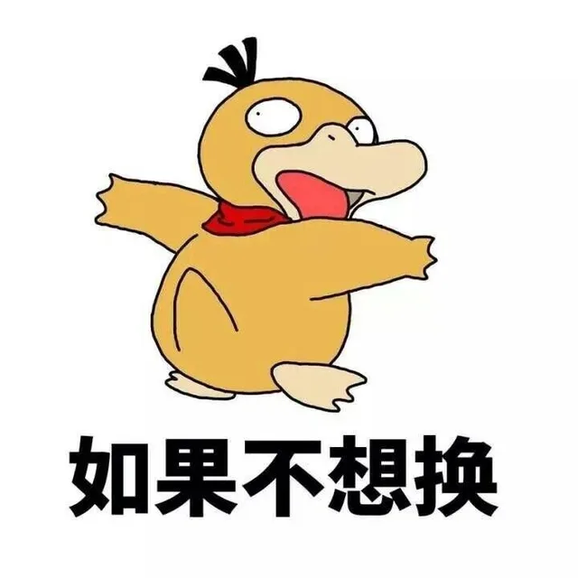 如果不想换