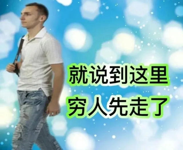 就说到这里穷人先走了（就说到这里穷人先走了）