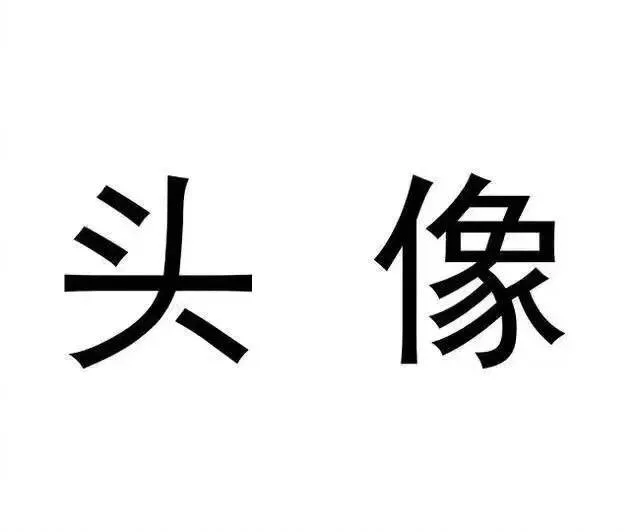 头像