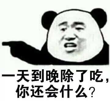 一天到晚除了吃，你还会什么？（一天到晚除了吃，你还会什么？）