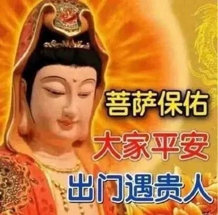 菩萨保佑大家平安出门遇贵人（菩萨保佑大家平安出门遇贵人）