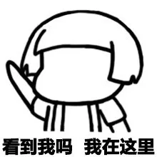 看到我吗，我在这里（看到我吗，我在这里）