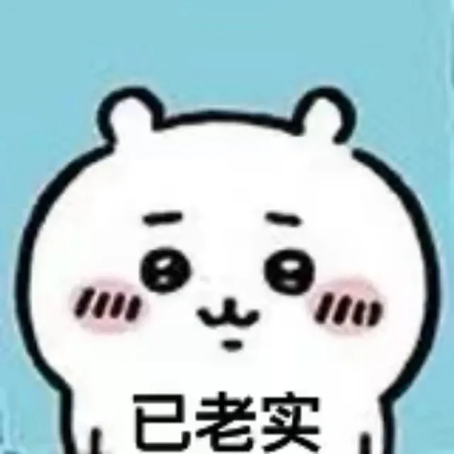 已老实（已老实）