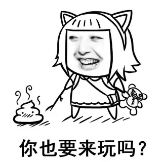 你也要来玩吗？