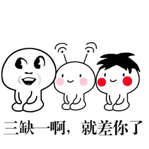 三缺一啊，就差你了（三缺一啊，就差你了）