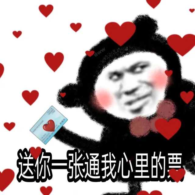 送你一张通我心里的票