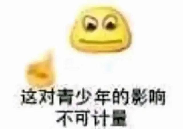 这对青少年的影响不可计量（这对青少年的影响不可计量）