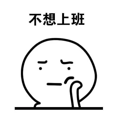 不想上班