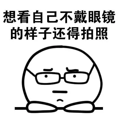 想看自己不戴眼镜的样子还得拍照