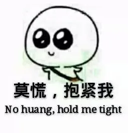 莫慌，抱紧我（No huang, hold me tight）