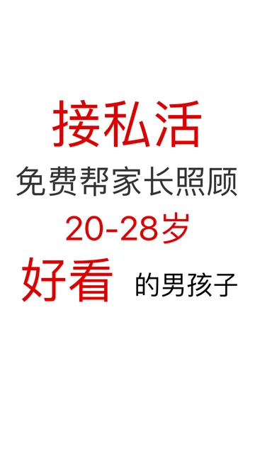 接私活，免费帮家长照顾年轻好看的男孩女孩_单身狗_文字表情_撩妹撩汉表情包