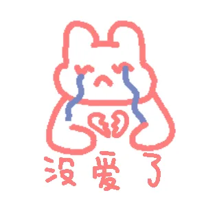没爱了