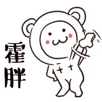 霍胖（霍胖）