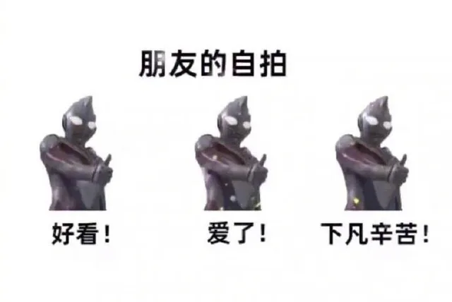 朋友的自拍好看!爱了!下凡辛苦!（朋友的自拍好看!爱了!下凡辛苦!）