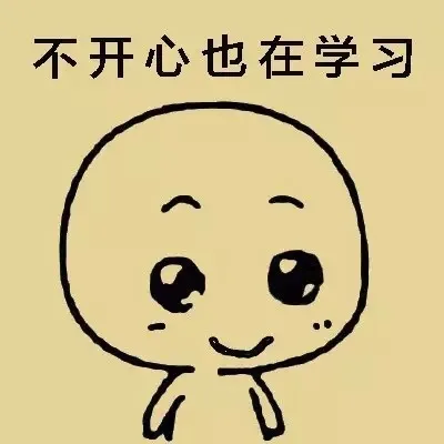 不开心也在学习（不开心也在学习）
