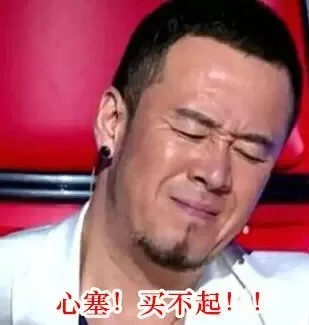 心塞！买不起！！
