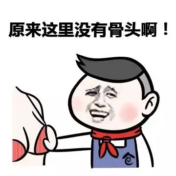 原来这里没有骨头啊（原来这里没有骨头啊）