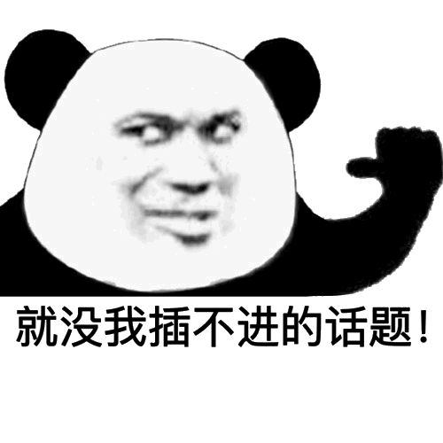 就没我插不进的话题