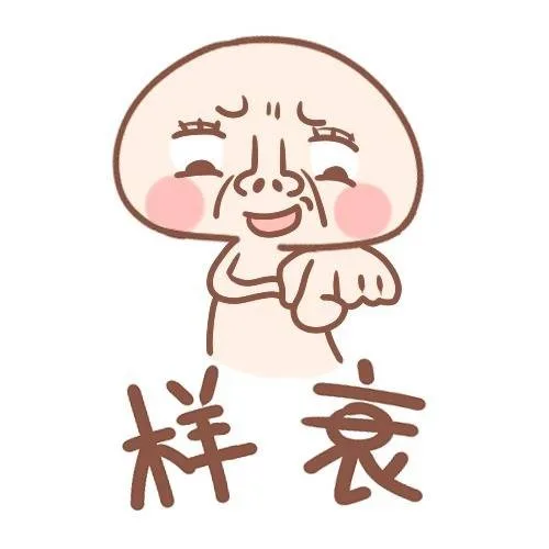 样衰