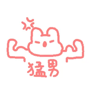 猛男