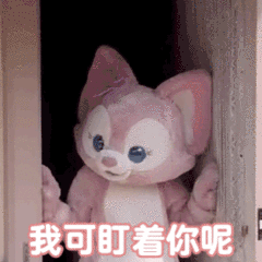 我可盯着你呢（我可盯着你呢）