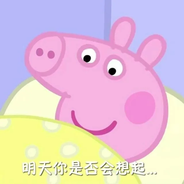 天冷了，快跟我一起唱 明天你是否会想起 _小猪佩奇_起床