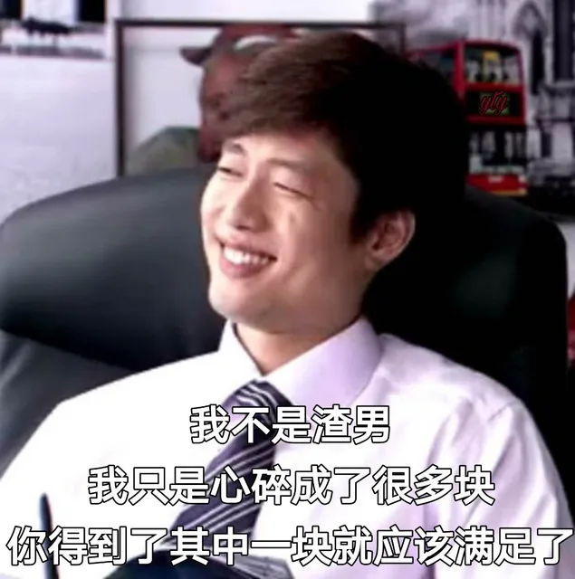 我不是渣男我只是心碎成了很多块，你得到了其中一块就应该满足了