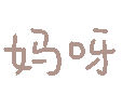 妈呀