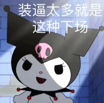 装逼太多就是这种下场（装逼太多就是这种下场）