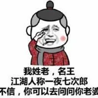 我姓老，名王江湖人称一夜七次郎，不信，你可以去问问你老婆