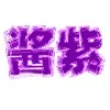 酱紫（酱紫）