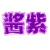 酱紫