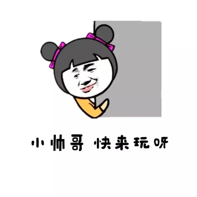 小帅哥 快来玩呀（小帅哥 快来玩呀）