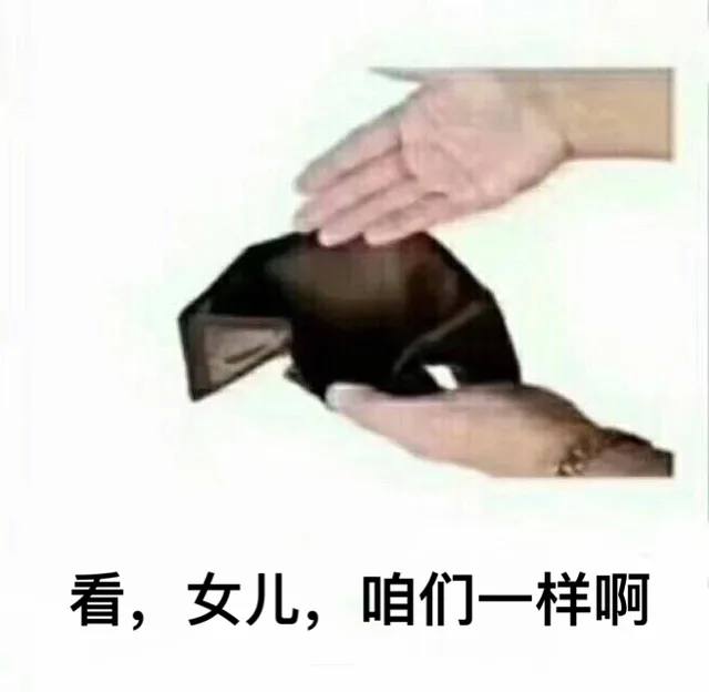看，儿女，咱们一样啊（看，儿女，咱们一样啊）