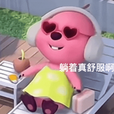 躺着真舒服啊（躺着真舒服啊）