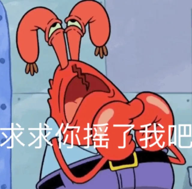 求求你摇了我把（派大星表情包）（求求你摇了我把（派大星表情包））