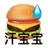 汗宝宝（汗宝宝）