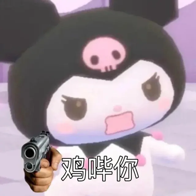 鸡哔你（鸡哔你）