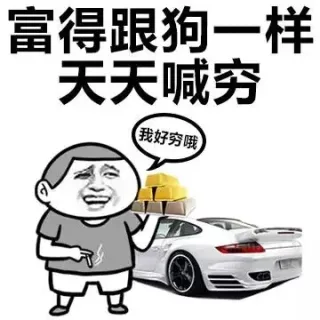 富得跟狗一样，天天喊穷（我好穷啊）