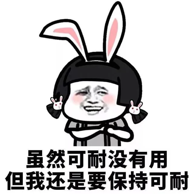 虽然可耐没有用但我还是要保持可耐