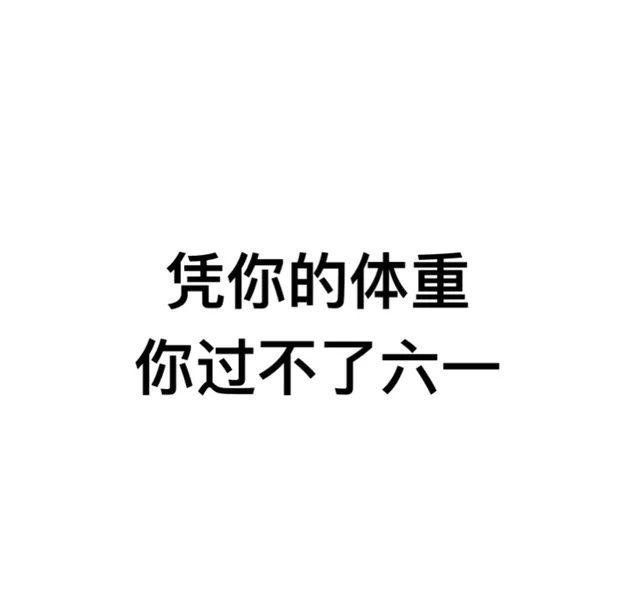 凭你的体重，你过不了六一