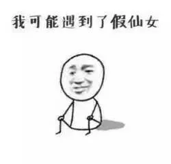 我可能遇到了假仙女