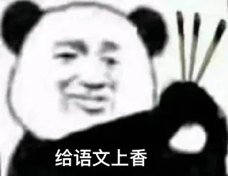 是不是快期末考试了快来集体上香表情包