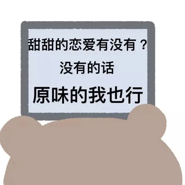 甜甜的恋爱有没有 没有的话 原味的我也行