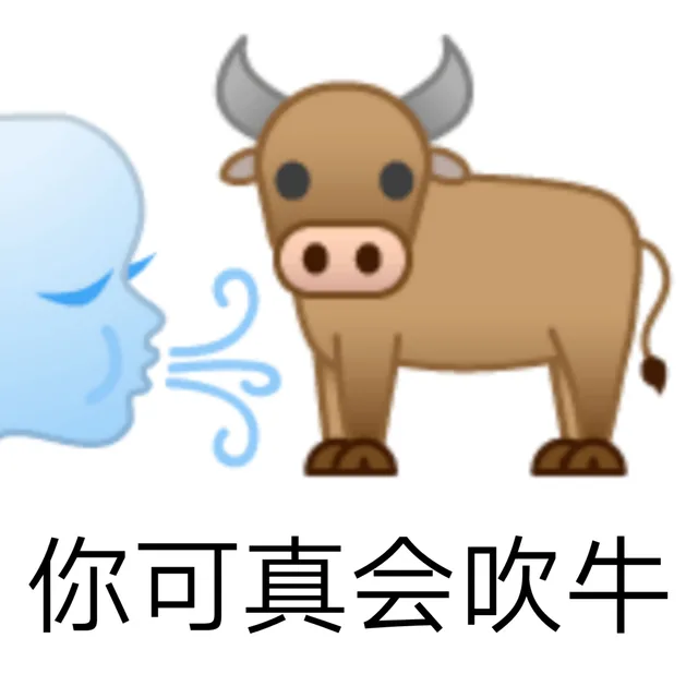你可真会吹牛