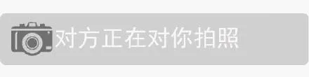 对方正在对你拍照
