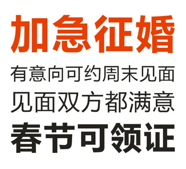 加急征婚有意向可约周末见面见面双方都满意春节可领证（加急征婚有意向可约周末见面见面双方都满意春节可领证）