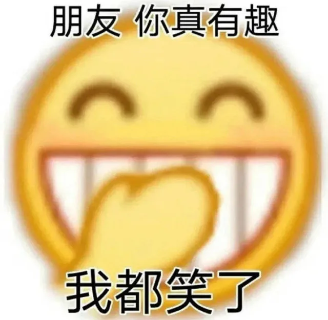 朋友你真有趣我都笑了（朋友你真有趣我都笑了）