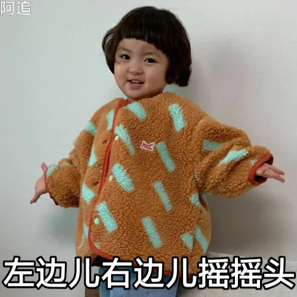 左边儿右边儿摇摇头（左边儿右边儿摇摇头）